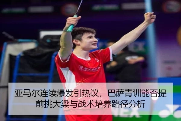 亚马尔连续爆发引热议，巴萨青训能否提前挑大梁与战术培养路径分析