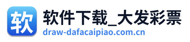 软件下载_大发彩票 Logo